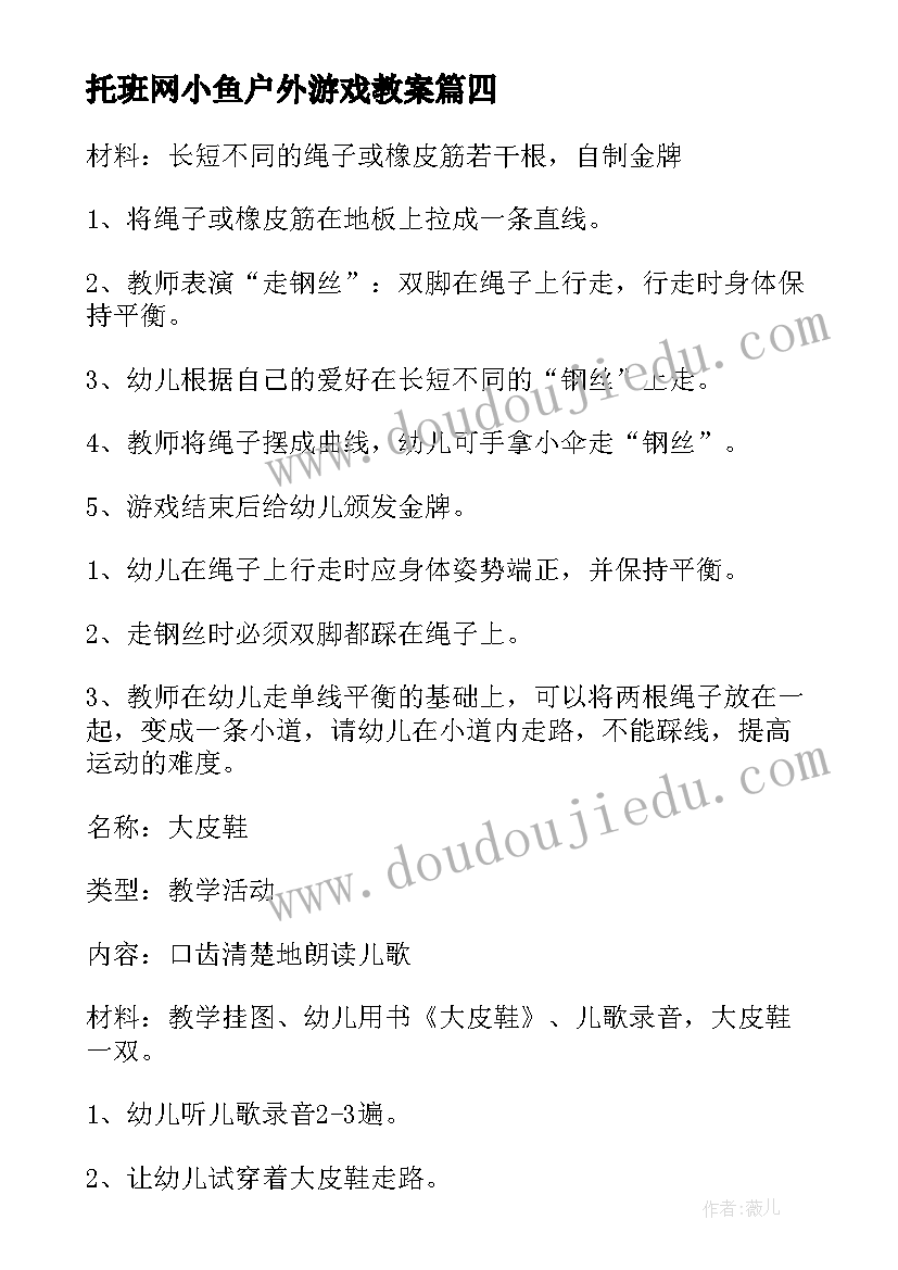 最新托班网小鱼户外游戏教案(通用5篇)