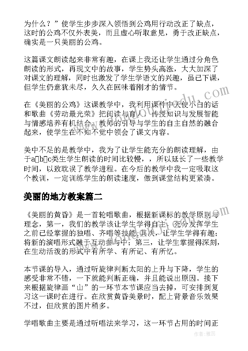 美丽的地方教案(模板7篇)