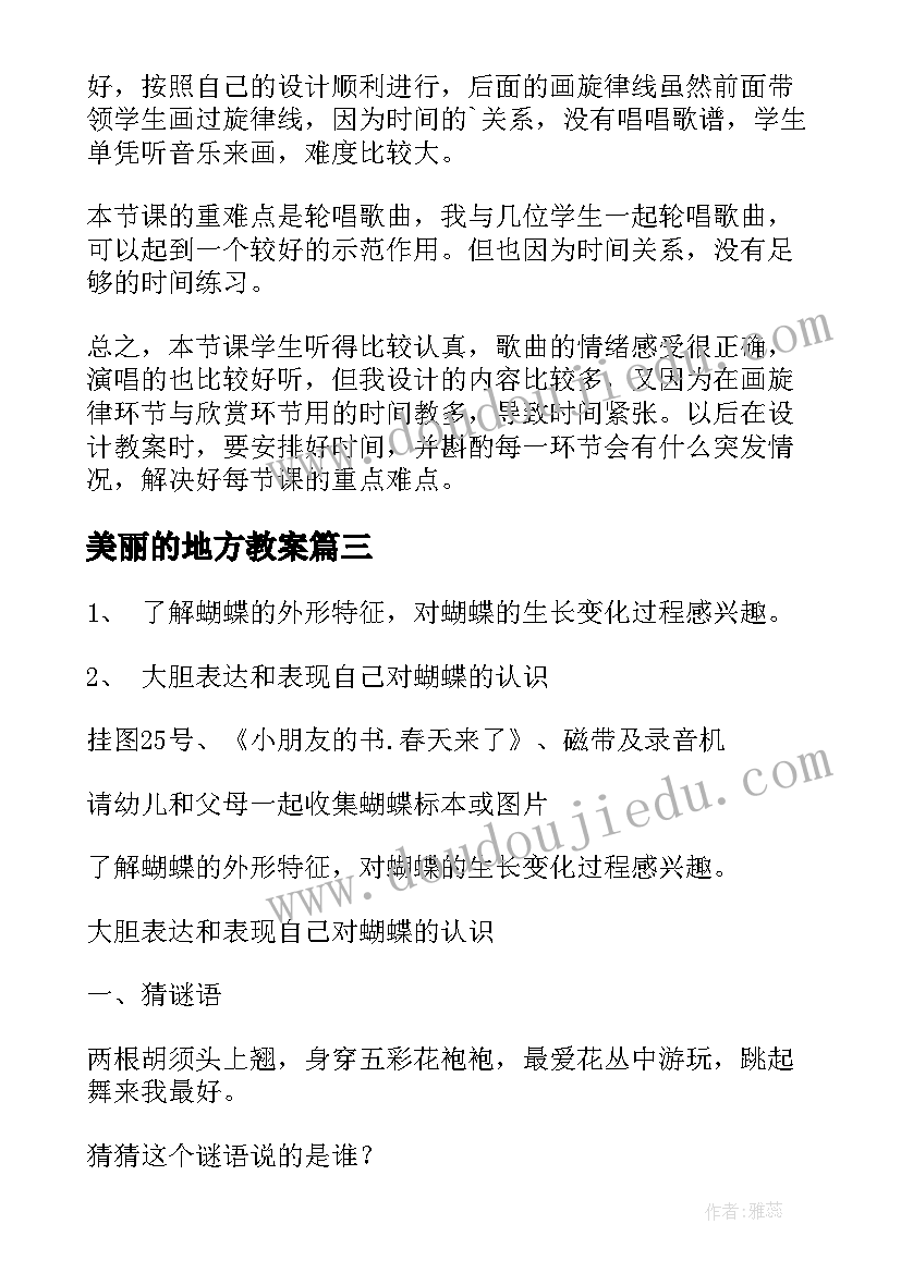 美丽的地方教案(模板7篇)