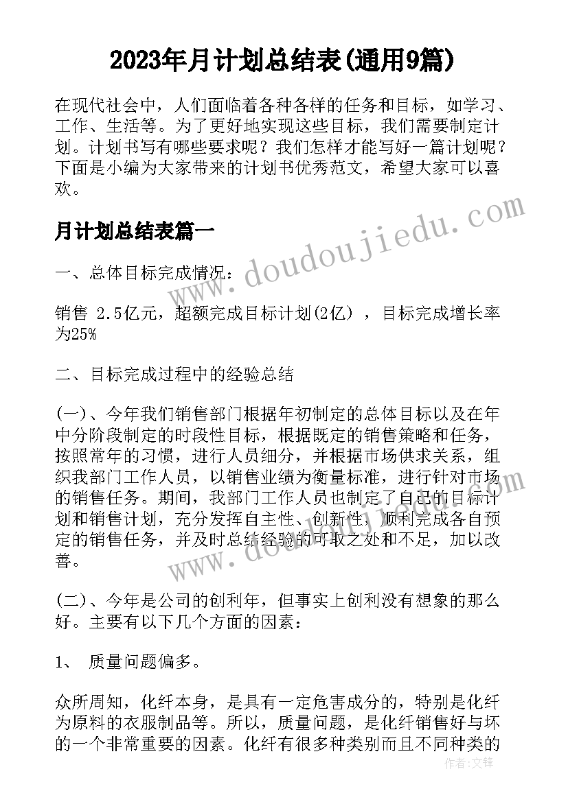 2023年月计划总结表(通用9篇)