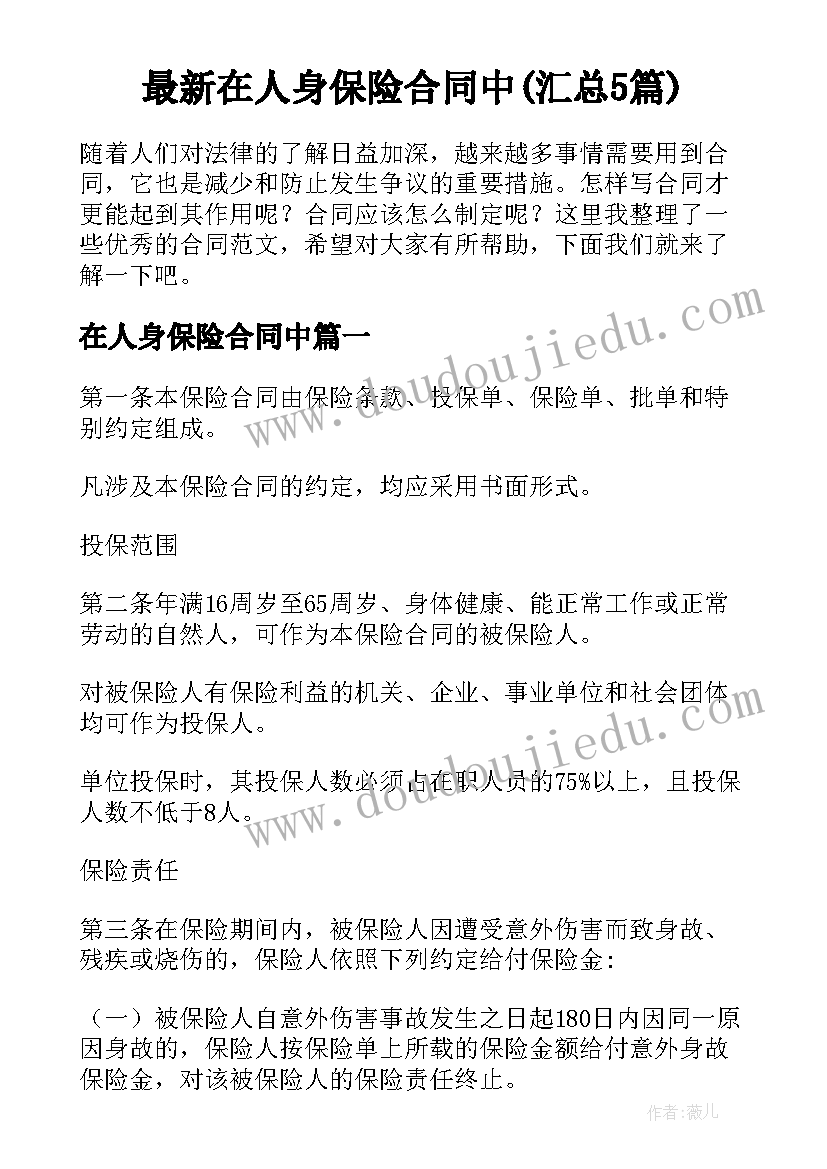 最新在人身保险合同中(汇总5篇)