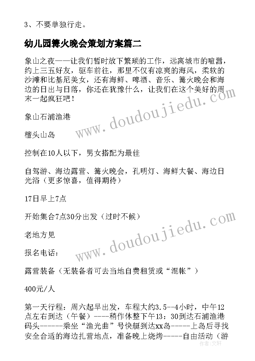 最新幼儿园篝火晚会策划方案 篝火晚会活动策划(精选9篇)