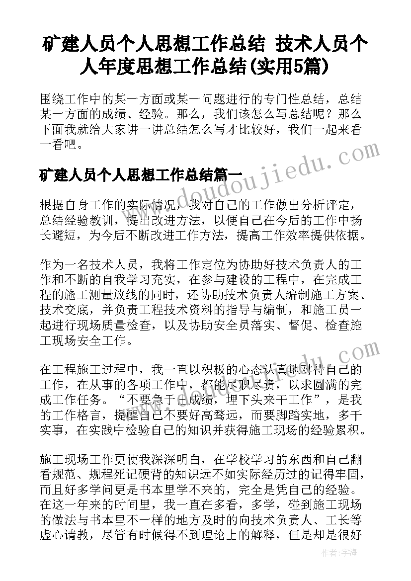 矿建人员个人思想工作总结 技术人员个人年度思想工作总结(实用5篇)