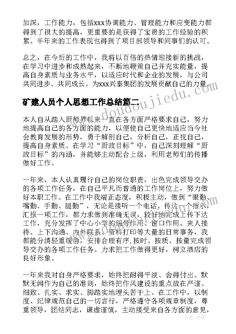 矿建人员个人思想工作总结 技术人员个人年度思想工作总结(实用5篇)