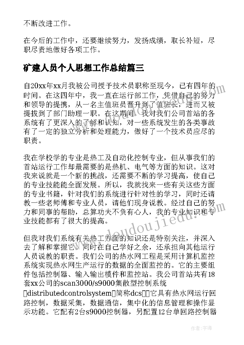 矿建人员个人思想工作总结 技术人员个人年度思想工作总结(实用5篇)