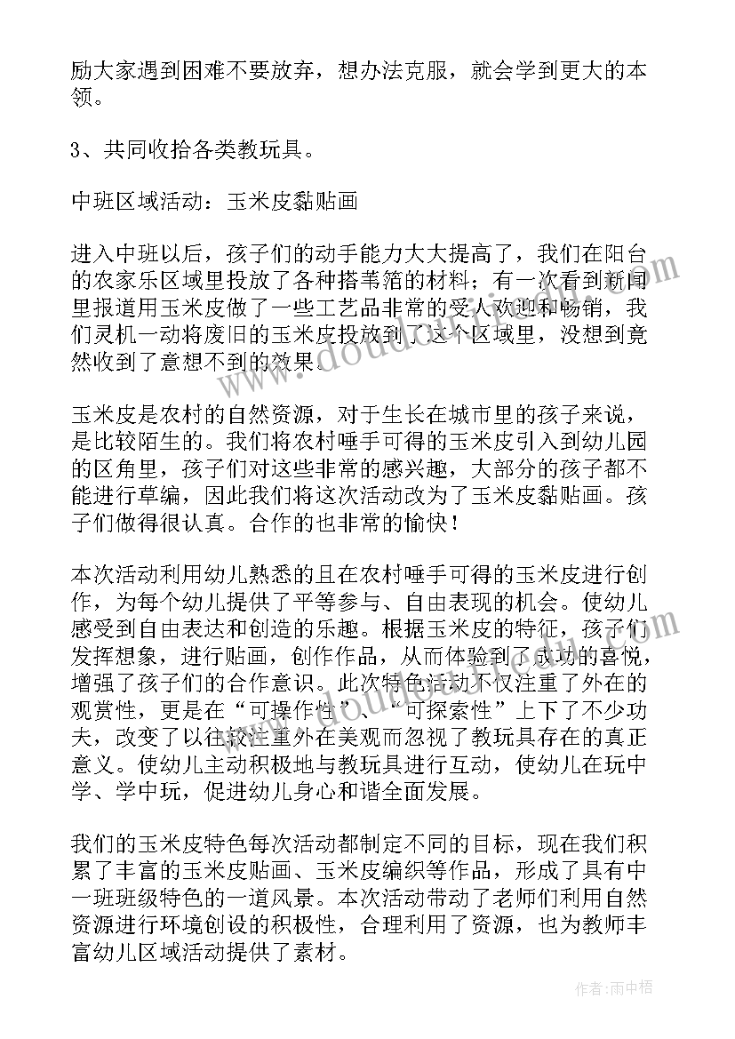 2023年中班区域活动和活动 中班中班区域活动总结(汇总5篇)