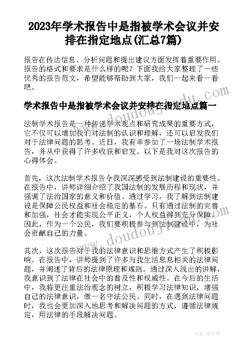 2023年学术报告中是指被学术会议并安排在指定地点(汇总7篇)