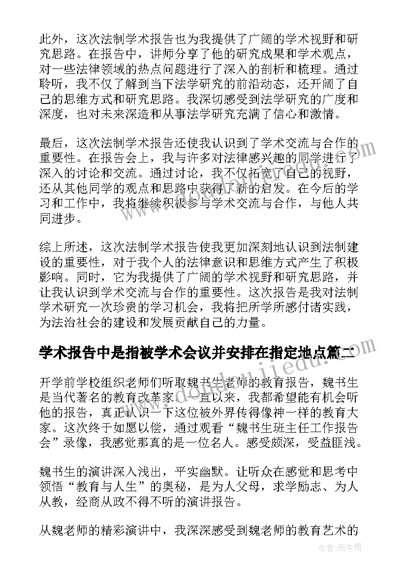 2023年学术报告中是指被学术会议并安排在指定地点(汇总7篇)