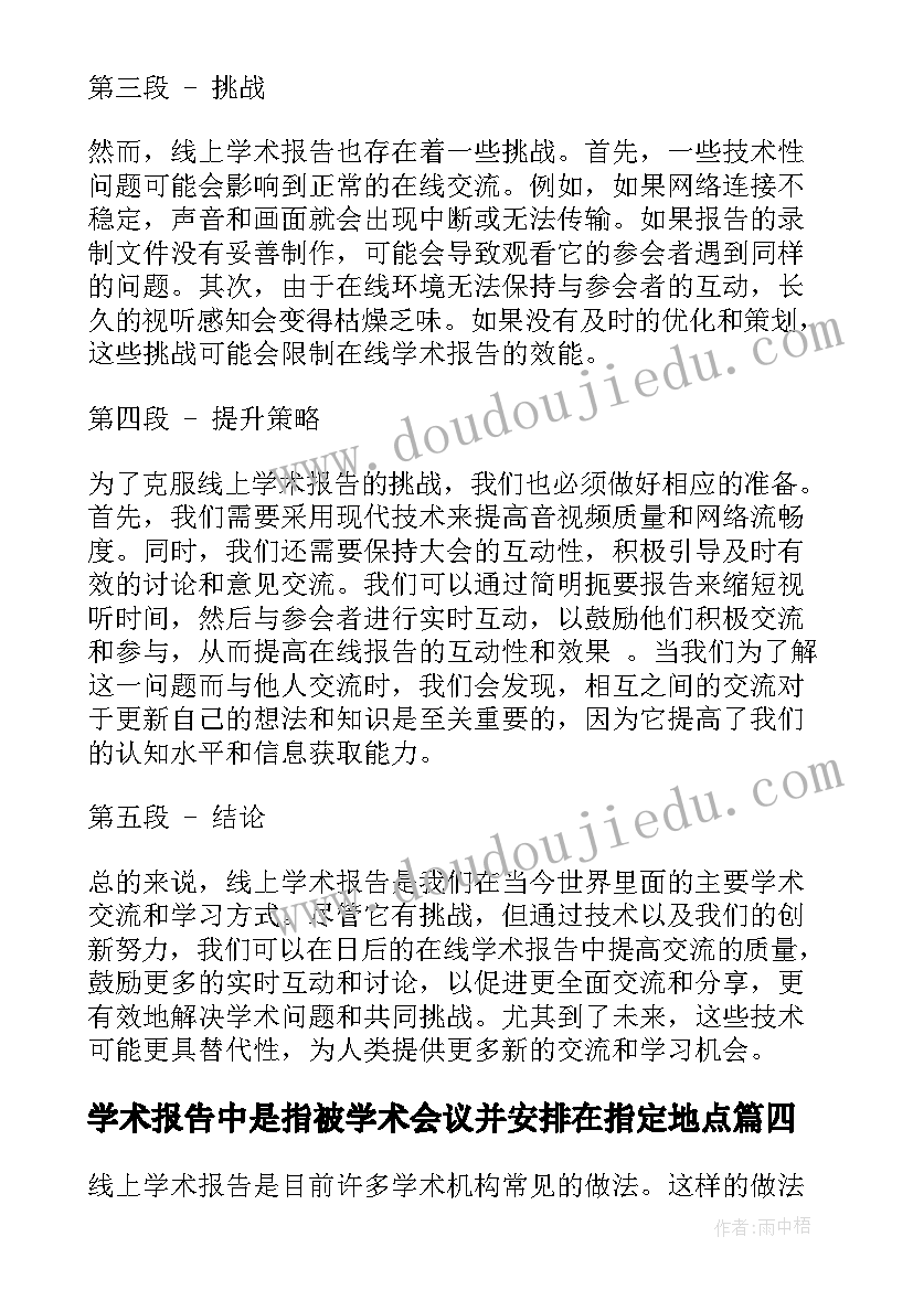 2023年学术报告中是指被学术会议并安排在指定地点(汇总7篇)