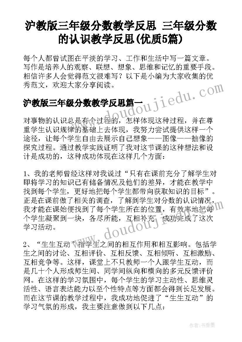 沪教版三年级分数教学反思 三年级分数的认识教学反思(优质5篇)