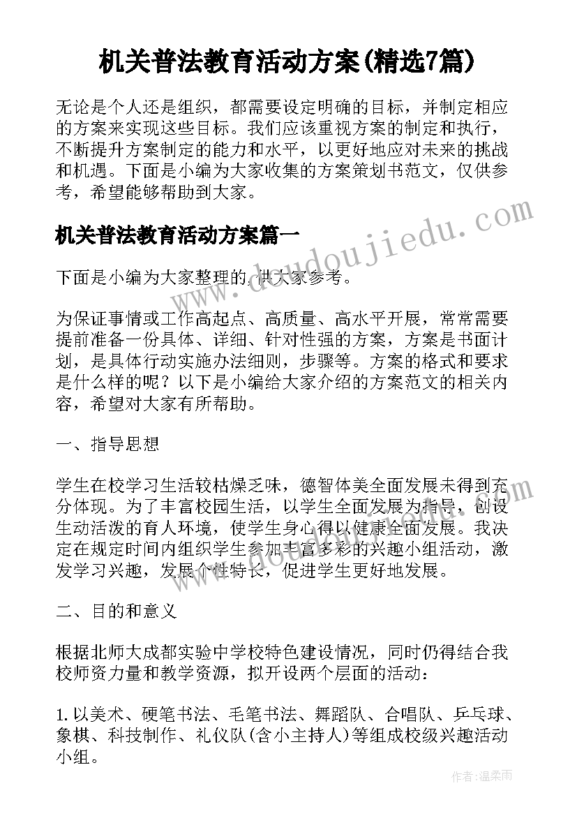 机关普法教育活动方案(精选7篇)