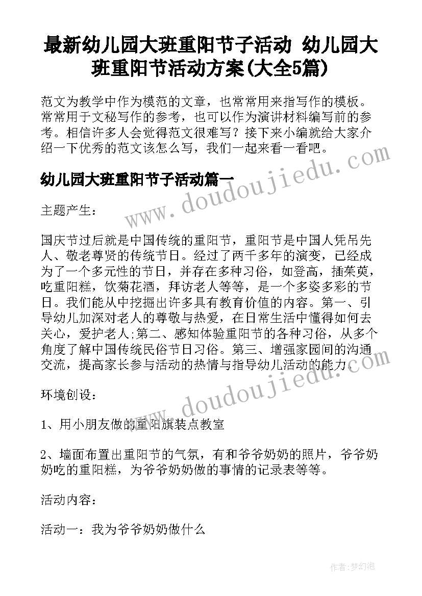 最新幼儿园大班重阳节子活动 幼儿园大班重阳节活动方案(大全5篇)