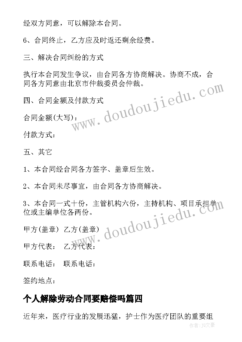 最新个人解除劳动合同要赔偿吗 护士续签合同个人心得体会(模板7篇)