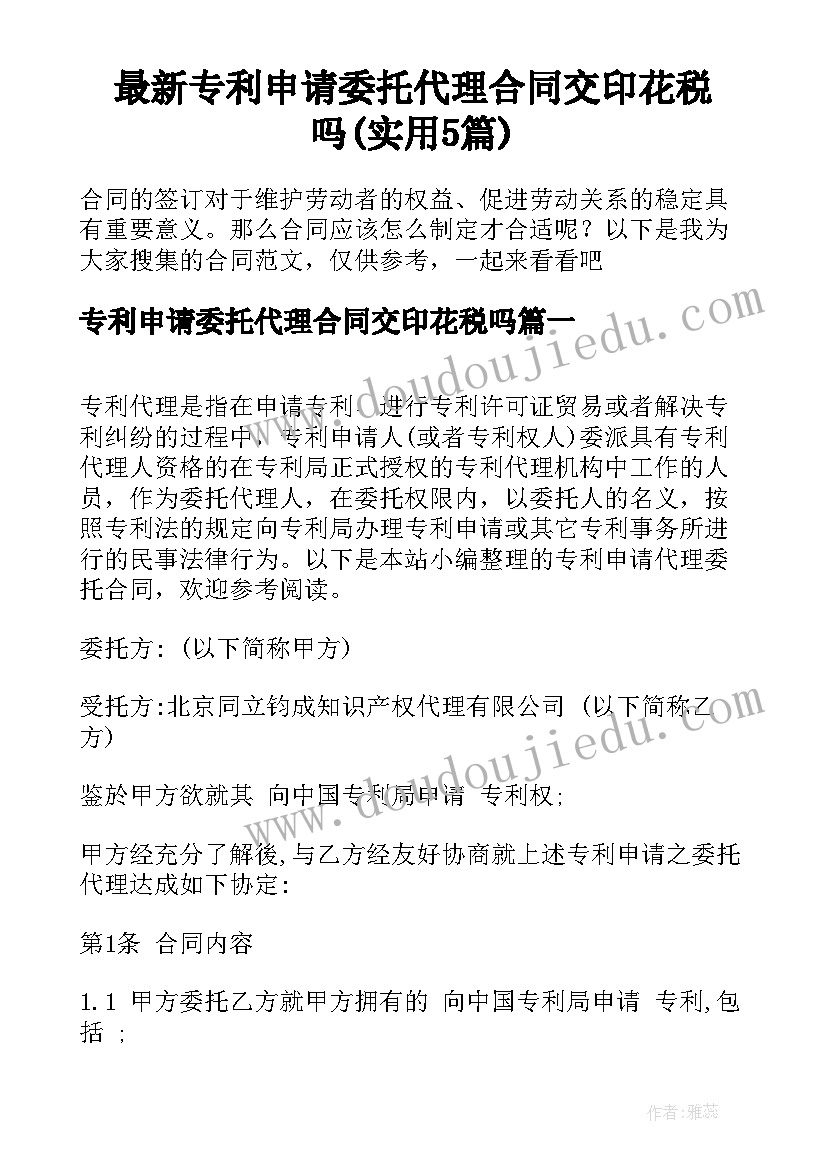 最新专利申请委托代理合同交印花税吗(实用5篇)