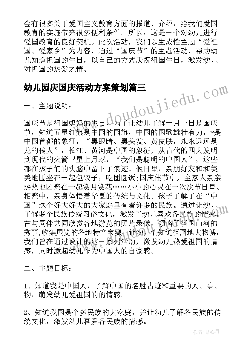 最新幼儿园庆国庆活动方案策划(精选5篇)