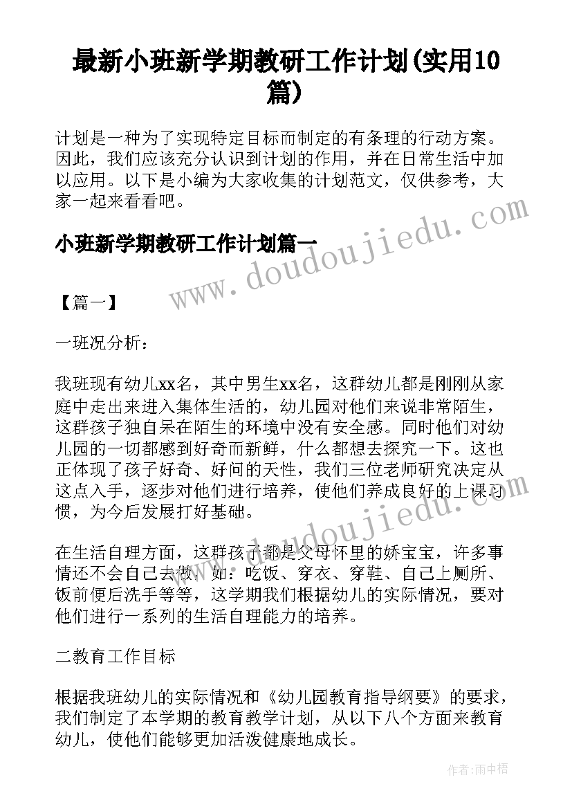 最新小班新学期教研工作计划(实用10篇)