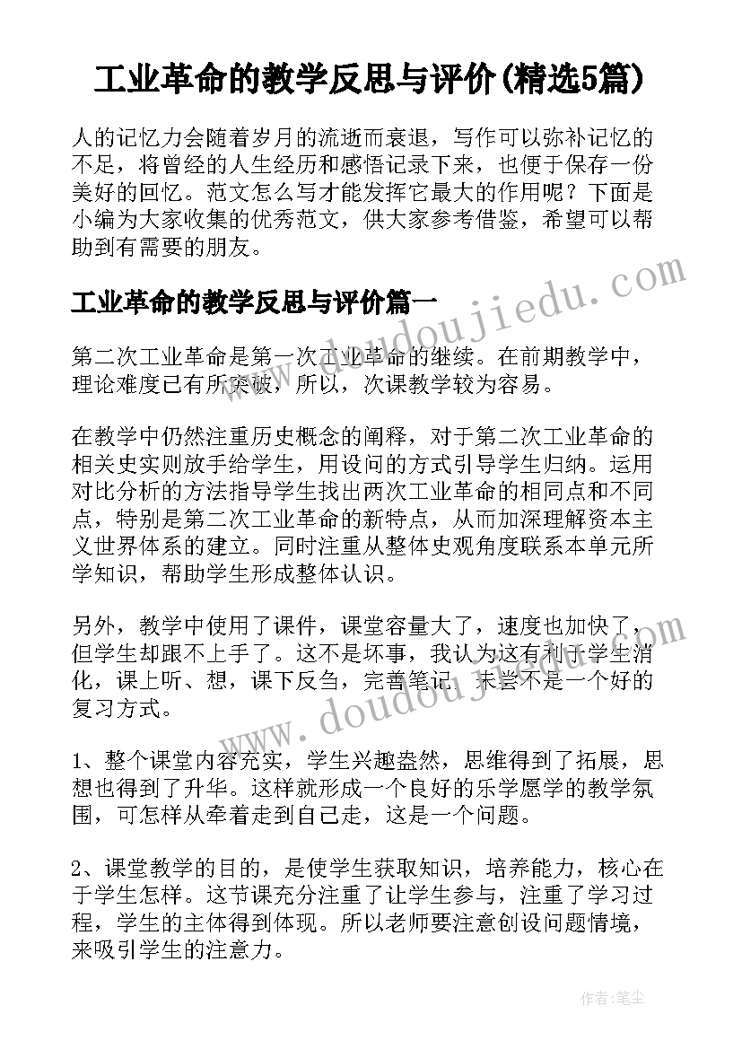 工业革命的教学反思与评价(精选5篇)