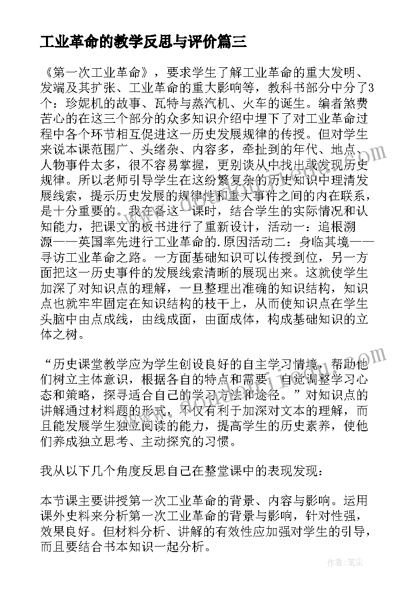 工业革命的教学反思与评价(精选5篇)