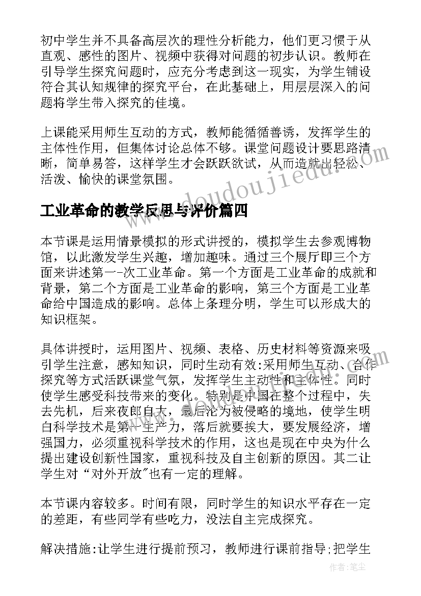 工业革命的教学反思与评价(精选5篇)