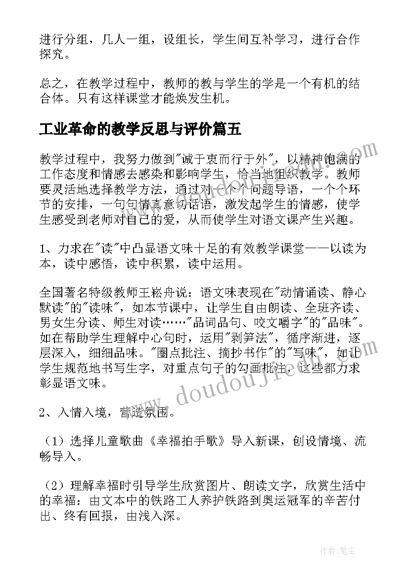 工业革命的教学反思与评价(精选5篇)