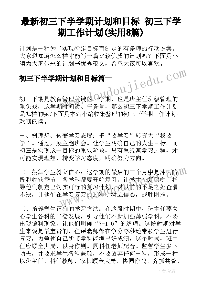 最新初三下半学期计划和目标 初三下学期工作计划(实用8篇)