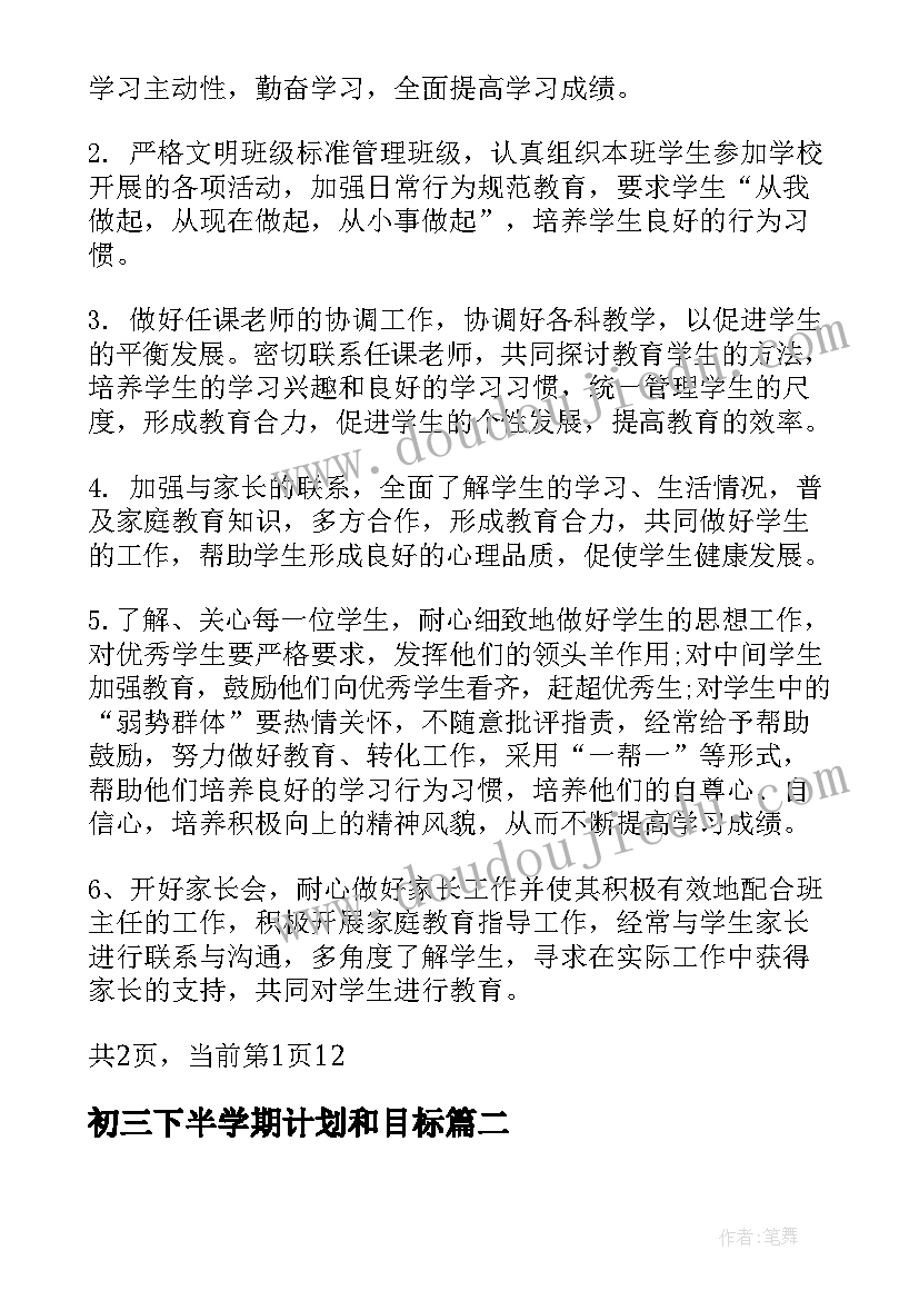 最新初三下半学期计划和目标 初三下学期工作计划(实用8篇)