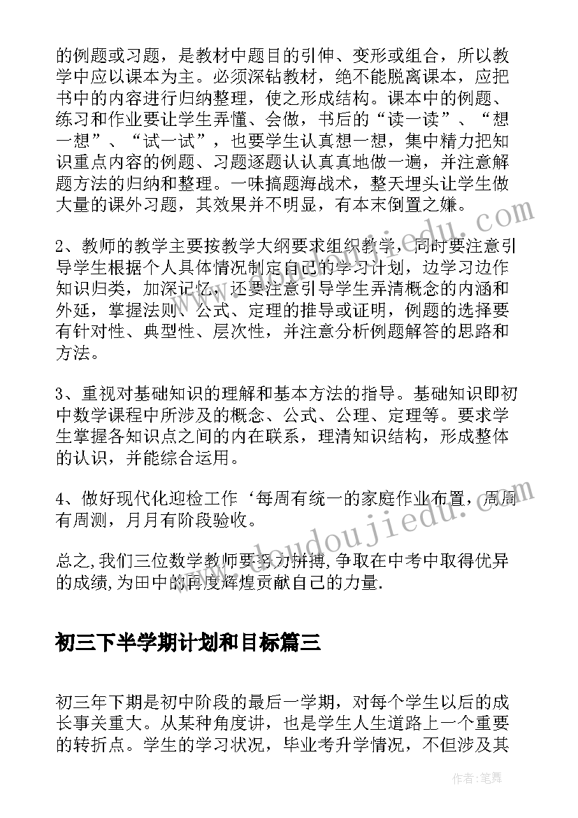 最新初三下半学期计划和目标 初三下学期工作计划(实用8篇)