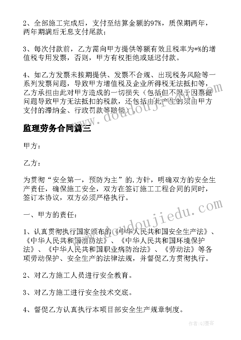 监理劳务合同(实用6篇)