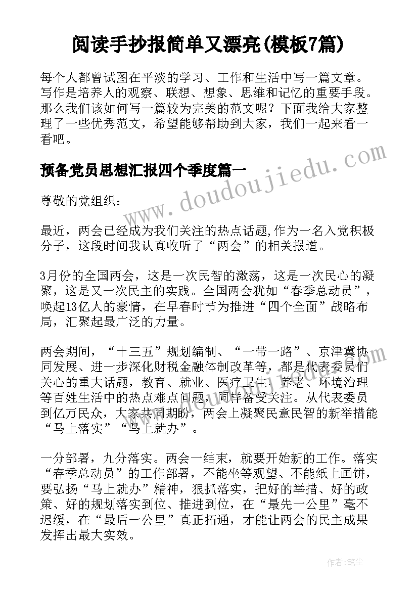 阅读手抄报简单又漂亮(模板7篇)