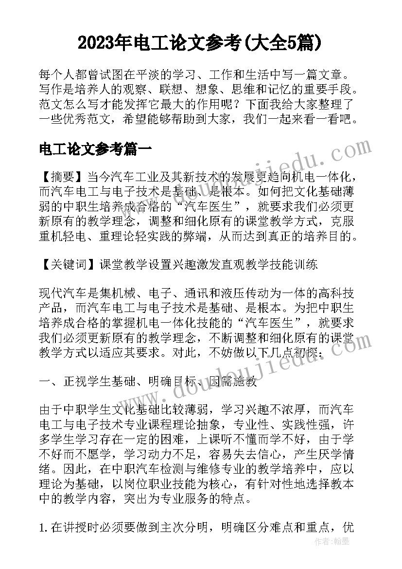 2023年电工论文参考(大全5篇)