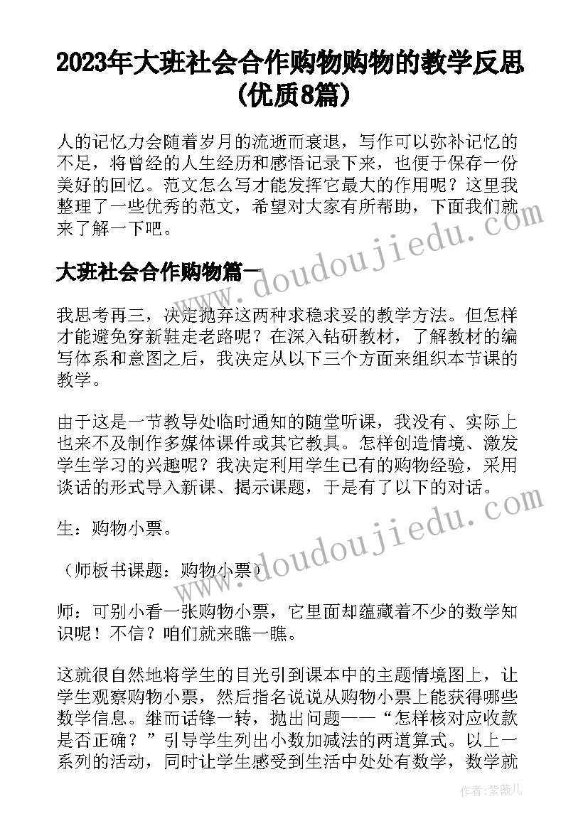 2023年大班社会合作购物 购物的教学反思(优质8篇)