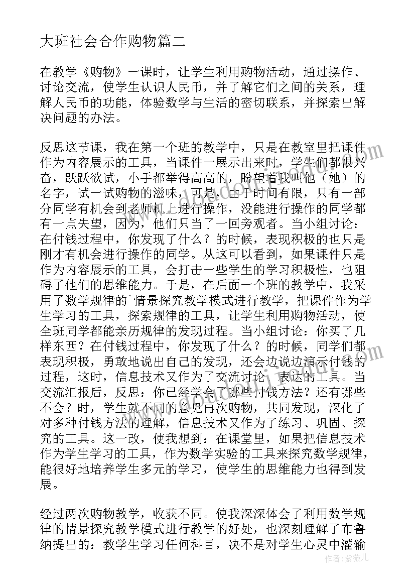 2023年大班社会合作购物 购物的教学反思(优质8篇)