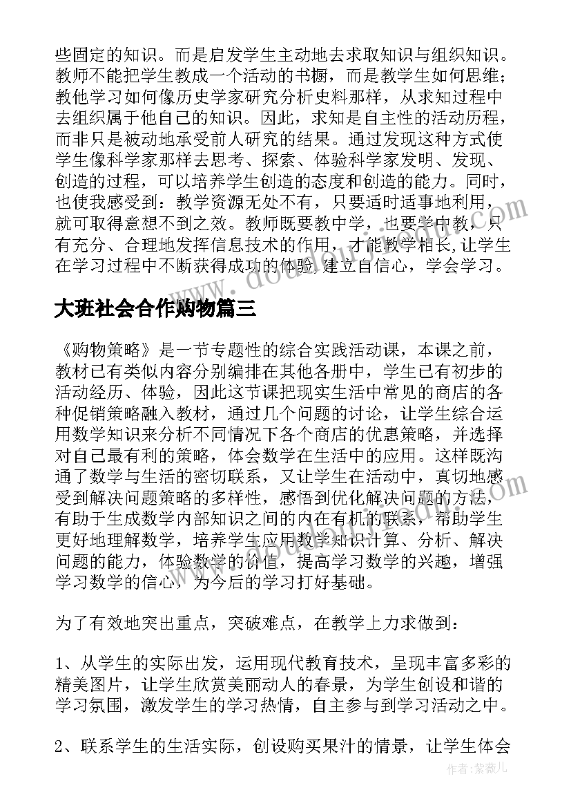 2023年大班社会合作购物 购物的教学反思(优质8篇)