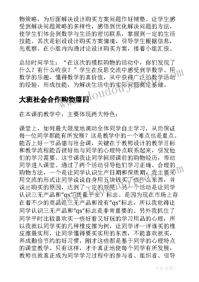 2023年大班社会合作购物 购物的教学反思(优质8篇)