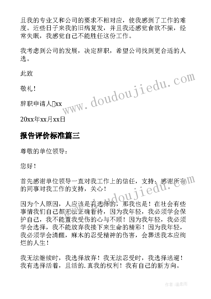 2023年报告评价标准(大全8篇)