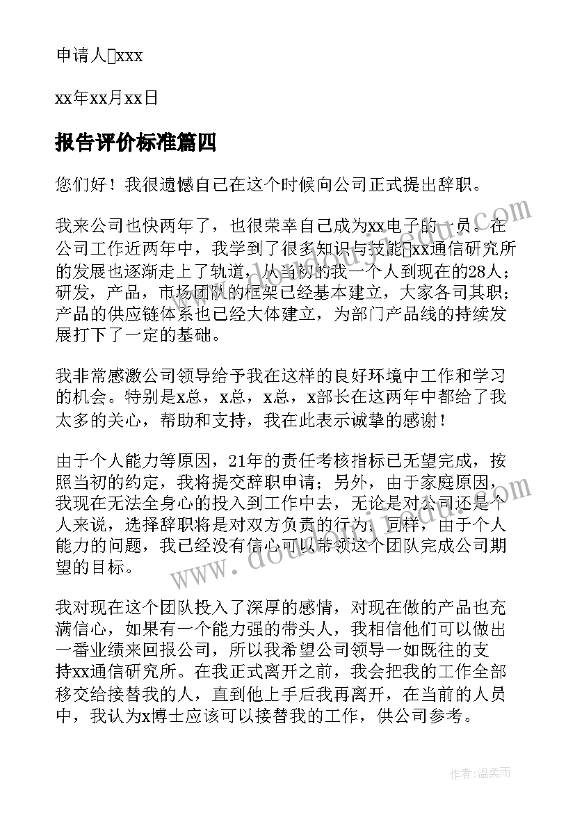 2023年报告评价标准(大全8篇)