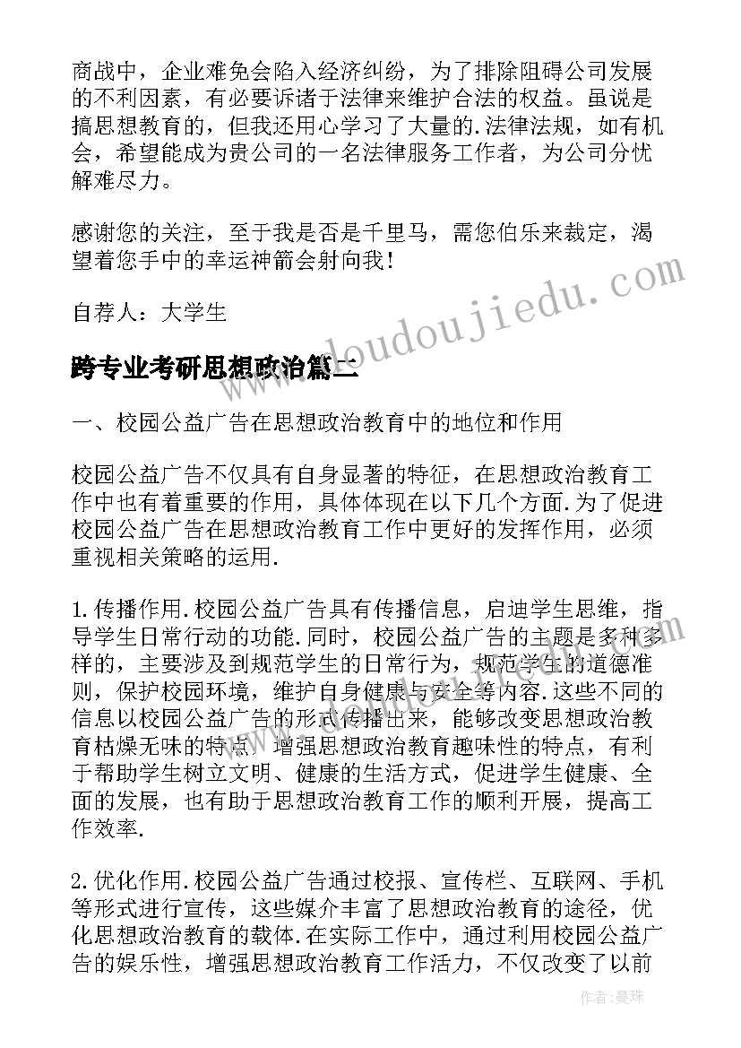 跨专业考研思想政治 思想政治教育求职信(大全6篇)