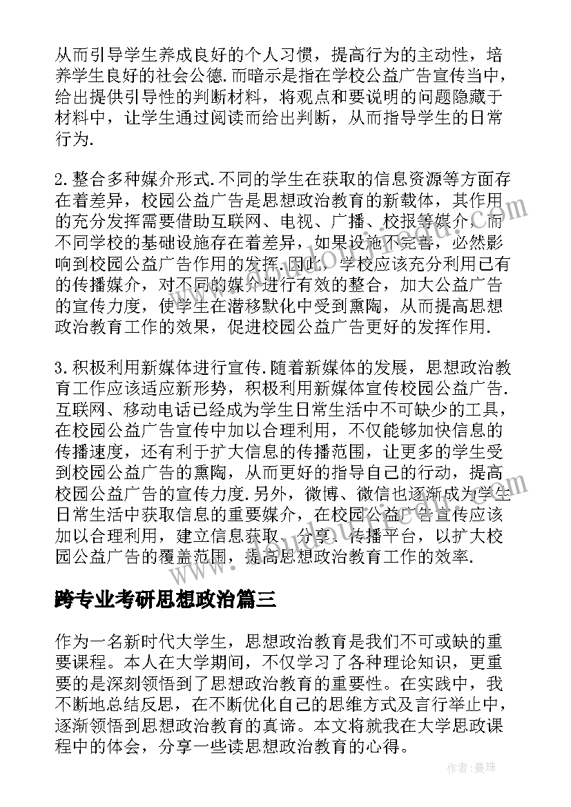 跨专业考研思想政治 思想政治教育求职信(大全6篇)