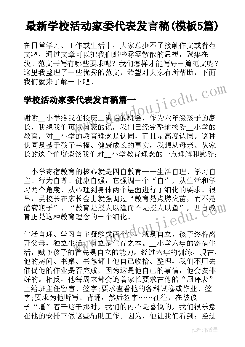 最新学校活动家委代表发言稿(模板5篇)