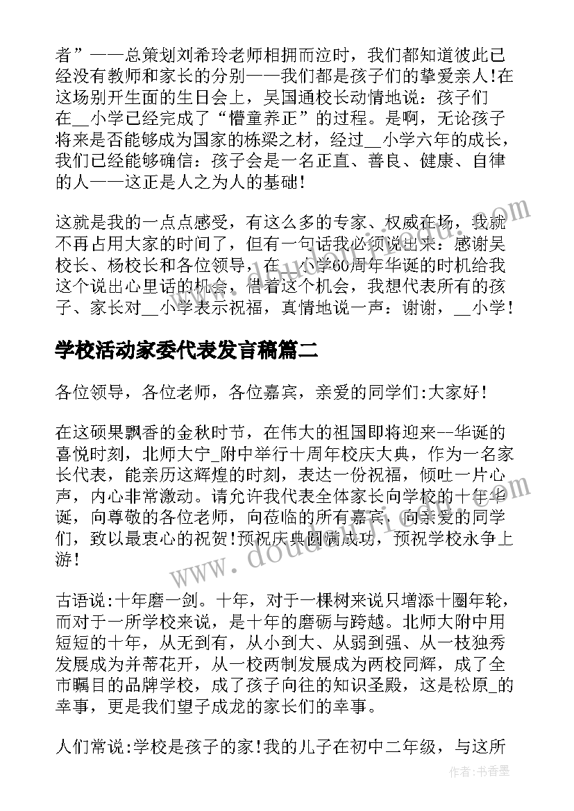 最新学校活动家委代表发言稿(模板5篇)