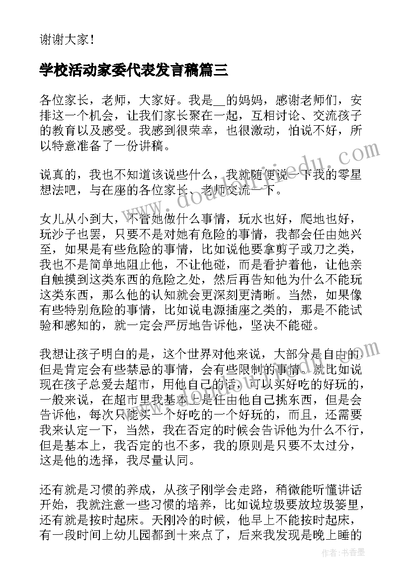 最新学校活动家委代表发言稿(模板5篇)