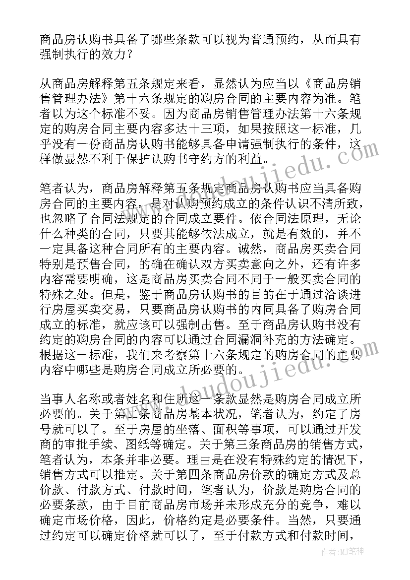 最新认购书合同 商品房认购书合同(实用5篇)