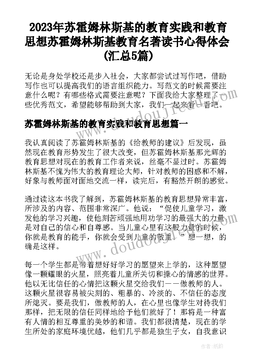 2023年苏霍姆林斯基的教育实践和教育思想 苏霍姆林斯基教育名著读书心得体会(汇总5篇)