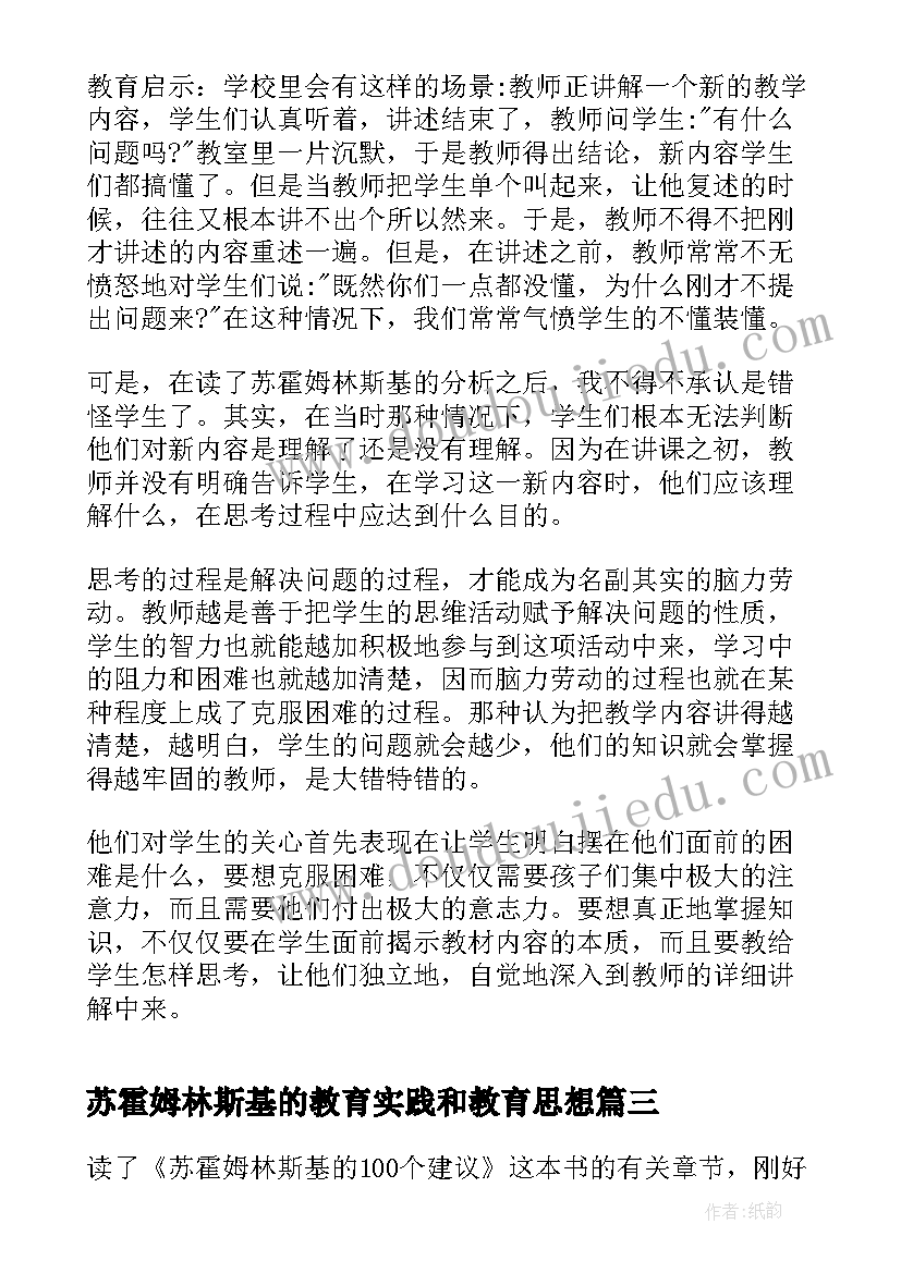 2023年苏霍姆林斯基的教育实践和教育思想 苏霍姆林斯基教育名著读书心得体会(汇总5篇)