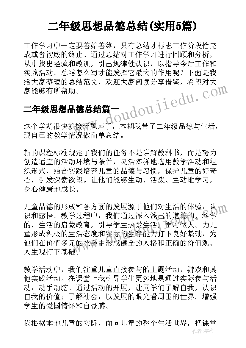 二年级思想品德总结(实用5篇)