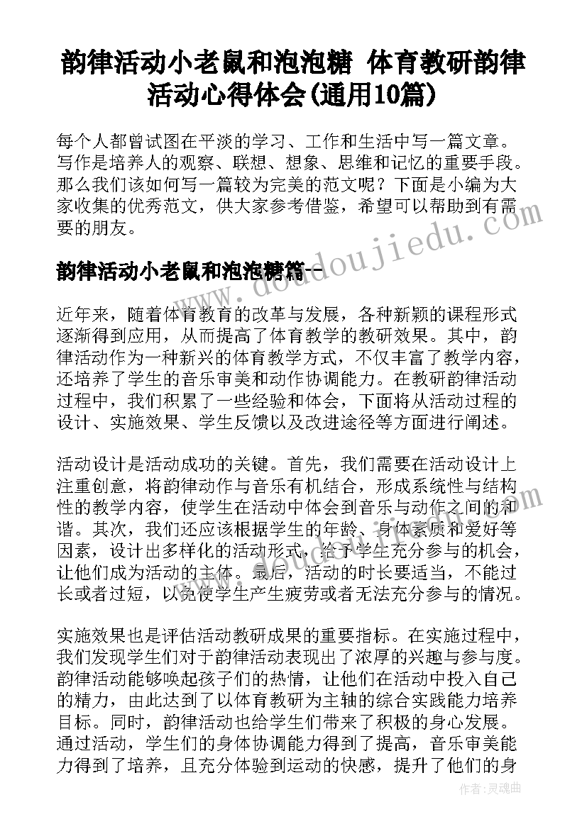 韵律活动小老鼠和泡泡糖 体育教研韵律活动心得体会(通用10篇)