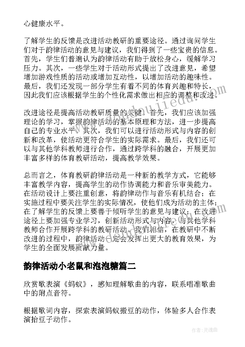 韵律活动小老鼠和泡泡糖 体育教研韵律活动心得体会(通用10篇)