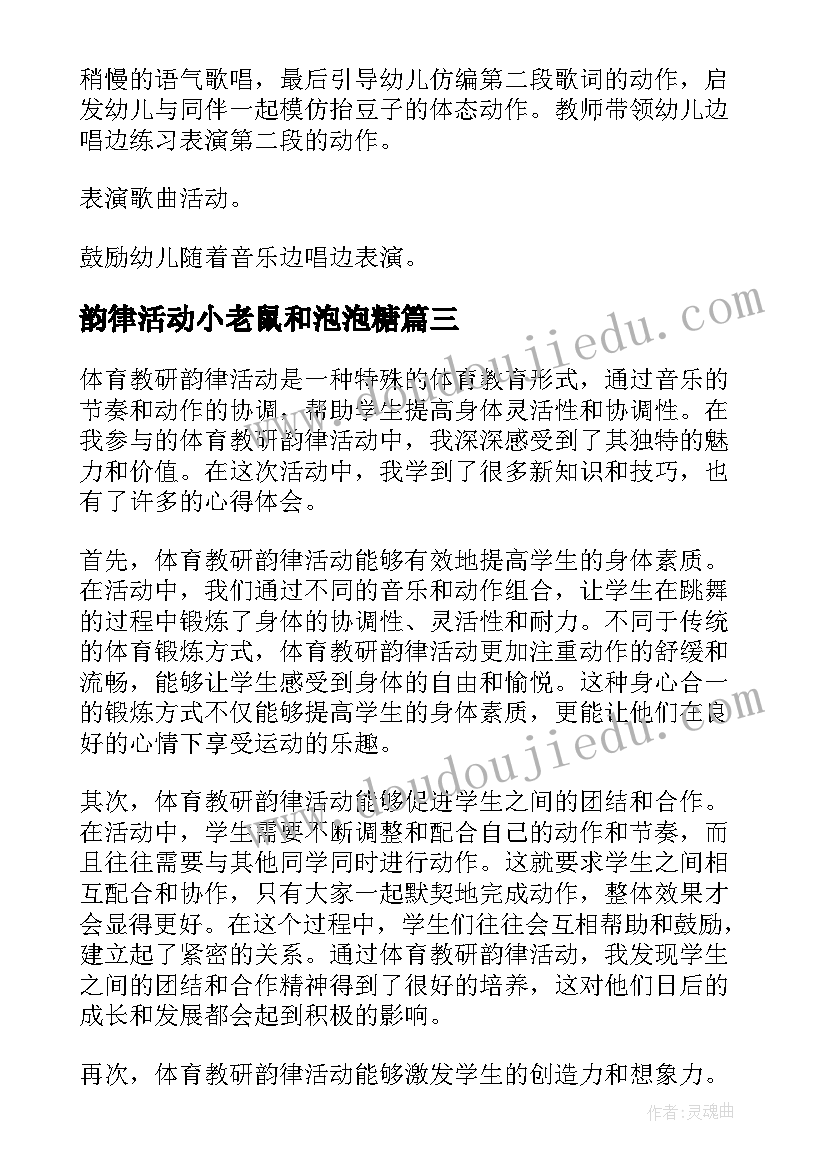 韵律活动小老鼠和泡泡糖 体育教研韵律活动心得体会(通用10篇)