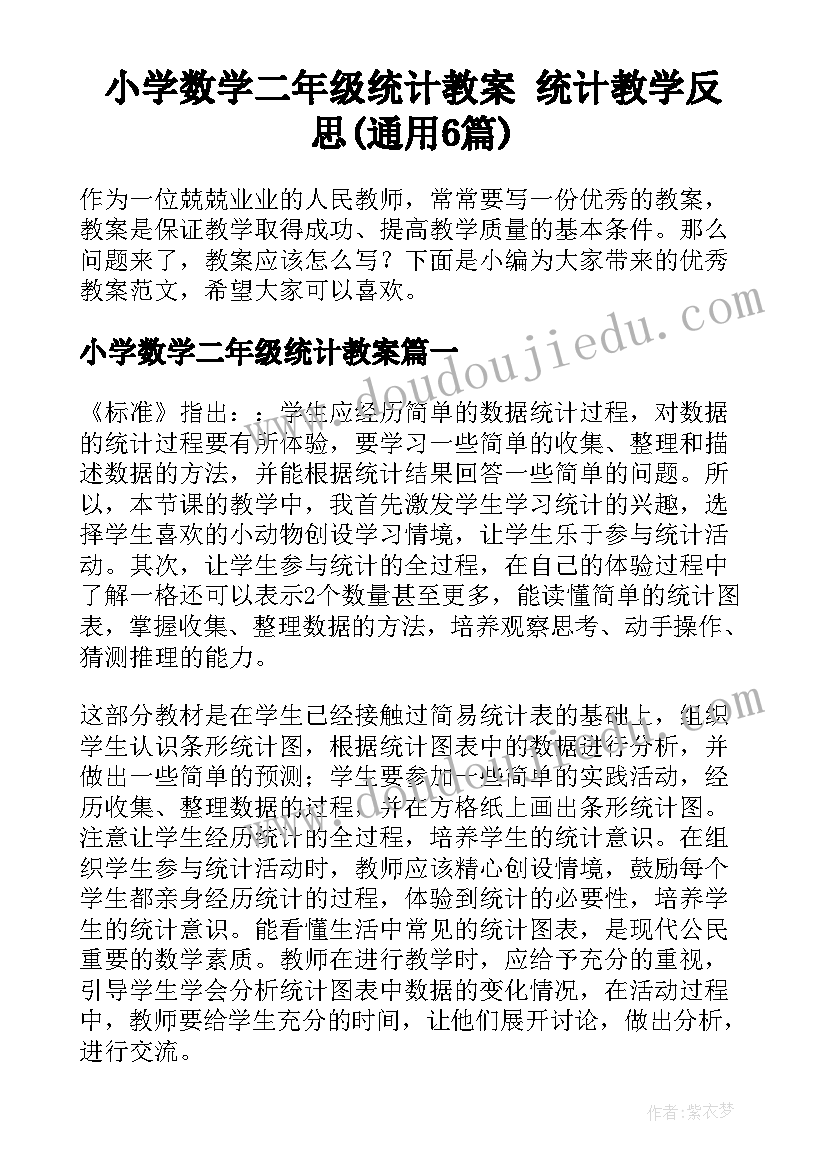 小学数学二年级统计教案 统计教学反思(通用6篇)