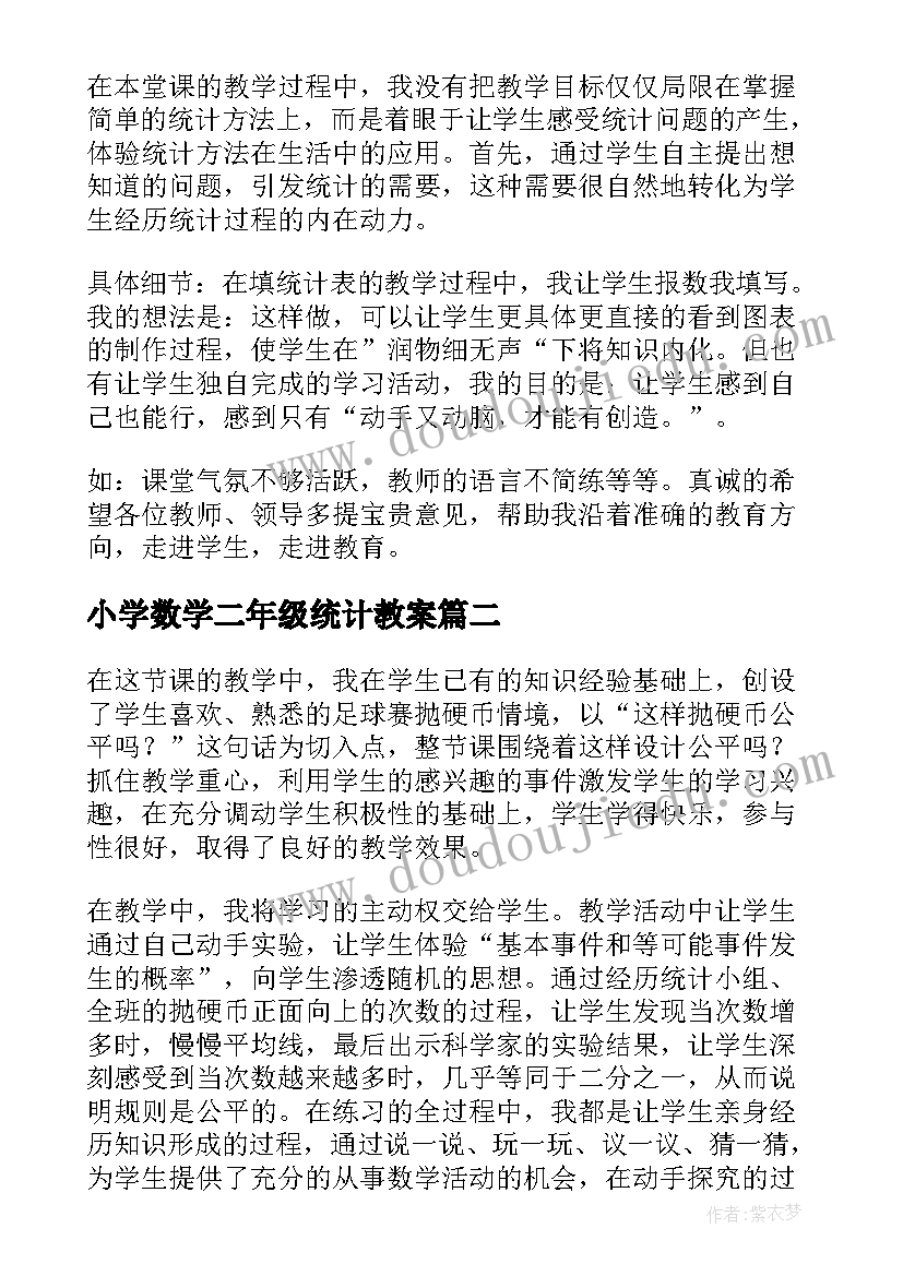 小学数学二年级统计教案 统计教学反思(通用6篇)